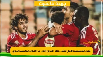 كمين المحلة يهدد الأهلي الليلة.. خطة الخروج الآمن من المباراة الحاسمة بالدوري 1